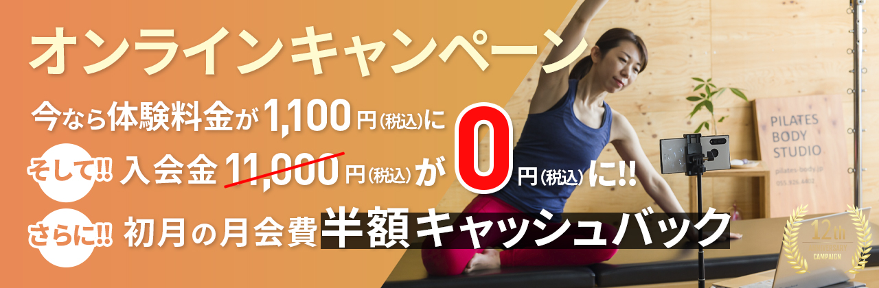ピラティスオンラインキャンペーン