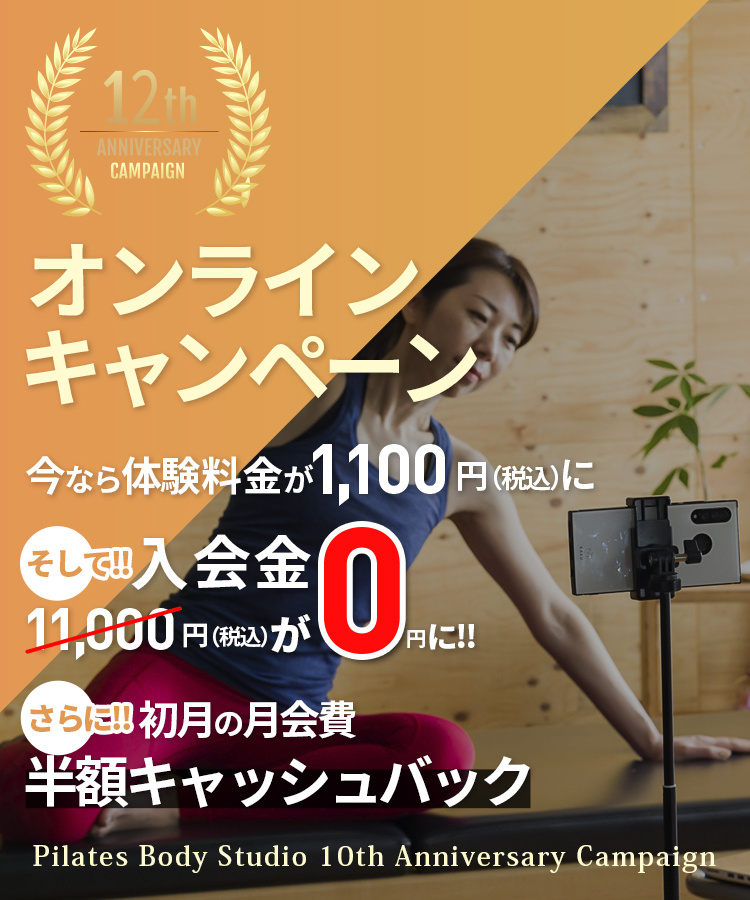 ピラティスオンラインキャンペーン