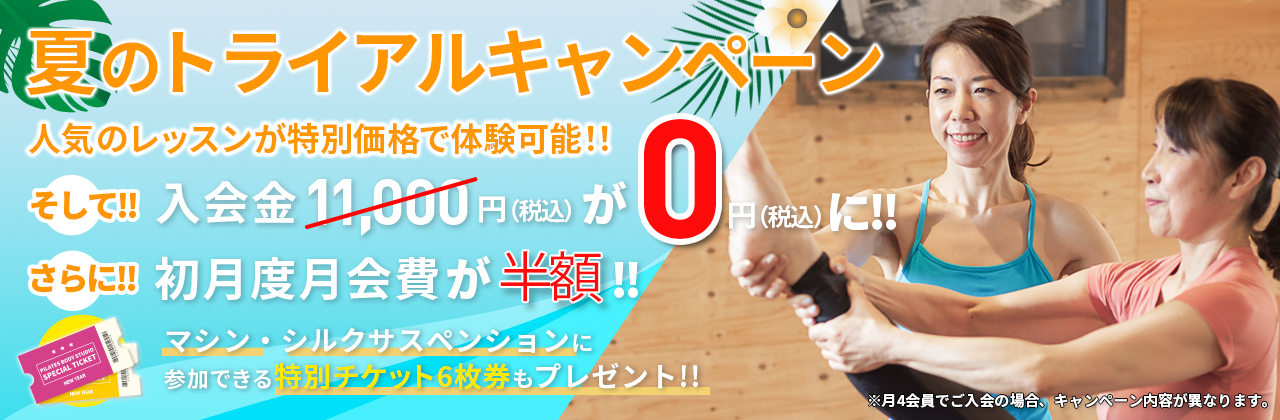 夏のトライアルキャンペーン