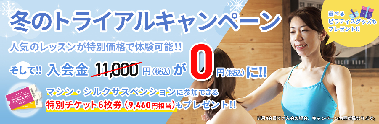 冬のトライアルキャンペーン
