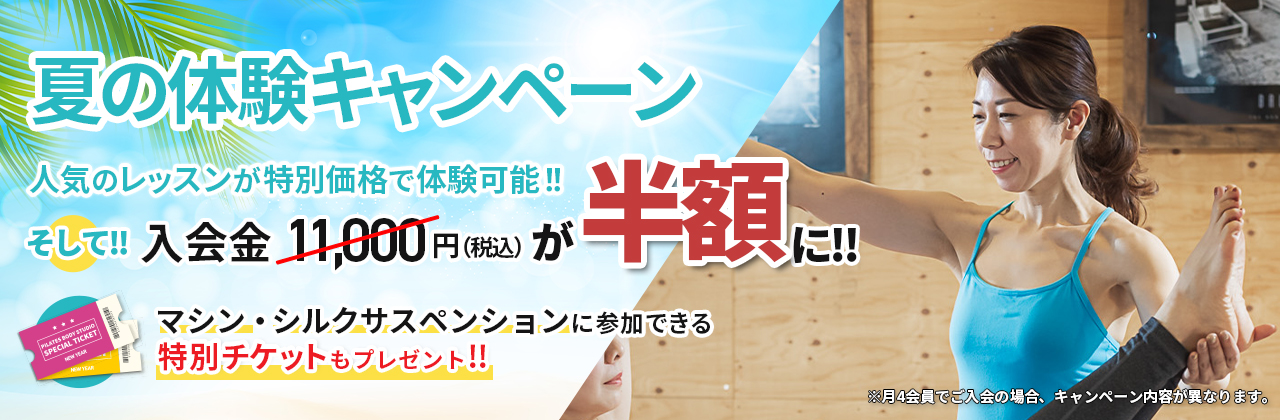 2025年夏の体験キャンペーン