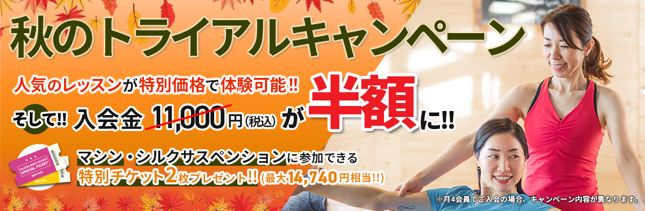 秋のトライアルキャンペーン