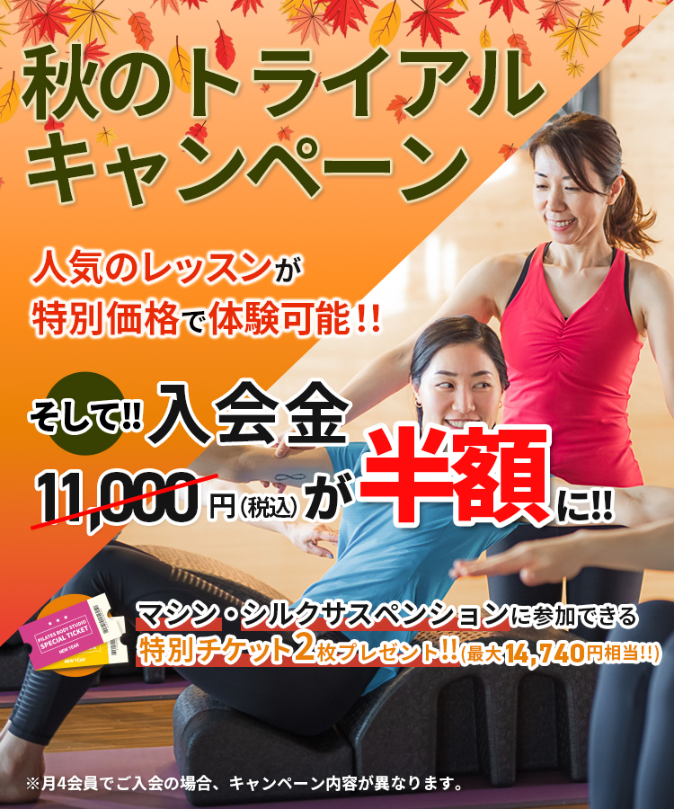秋のトライアルキャンペーン
