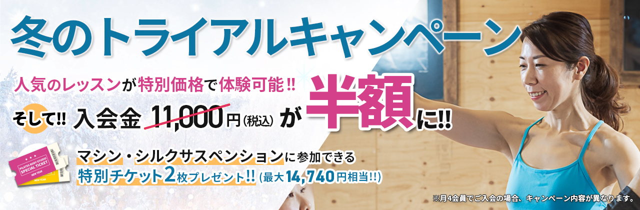 冬のトライアルキャンペーン