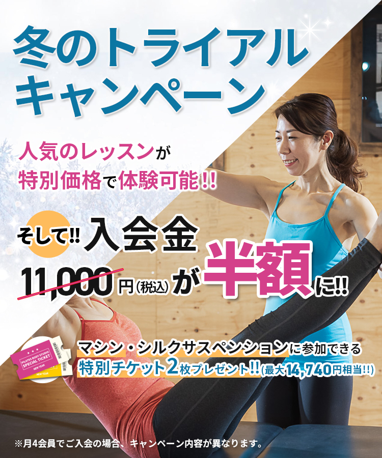 冬のトライアルキャンペーン