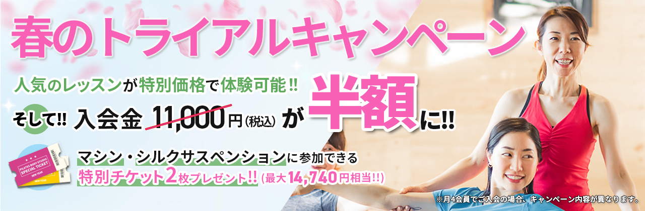 春のトライアルキャンペーン