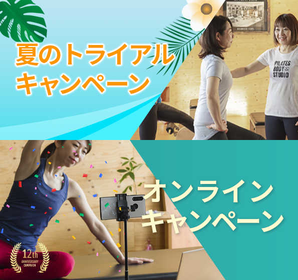 ピラティスキャンペーン