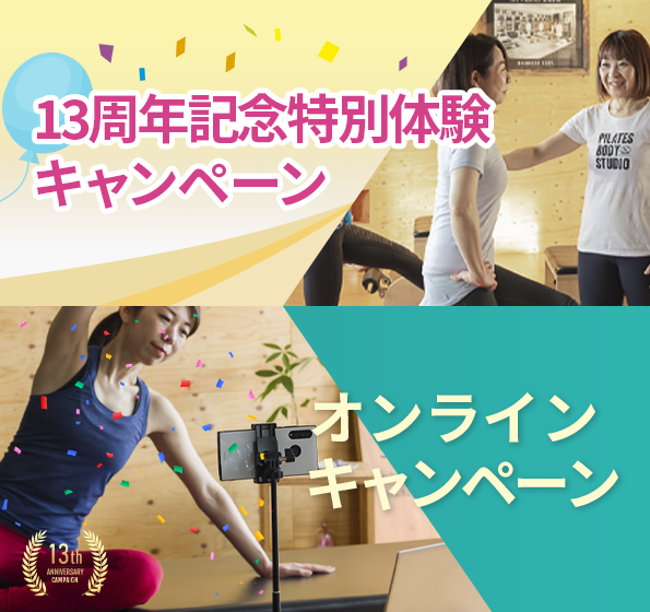 ピラティスキャンペーン