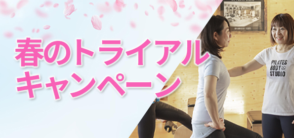 ピラティスキャンペーン