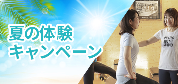 ピラティスキャンペーン