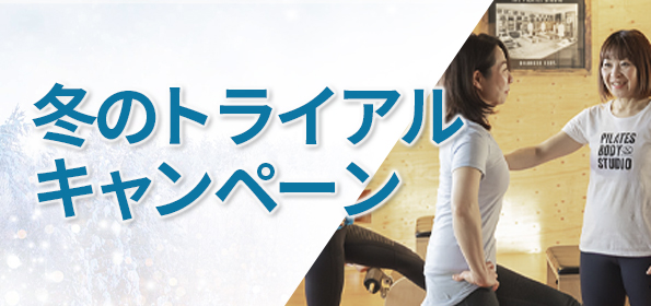 ピラティスキャンペーン