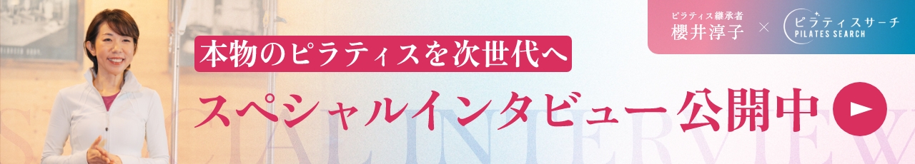 ピラティスサーチにて、スペシャルインタビュー公開中
