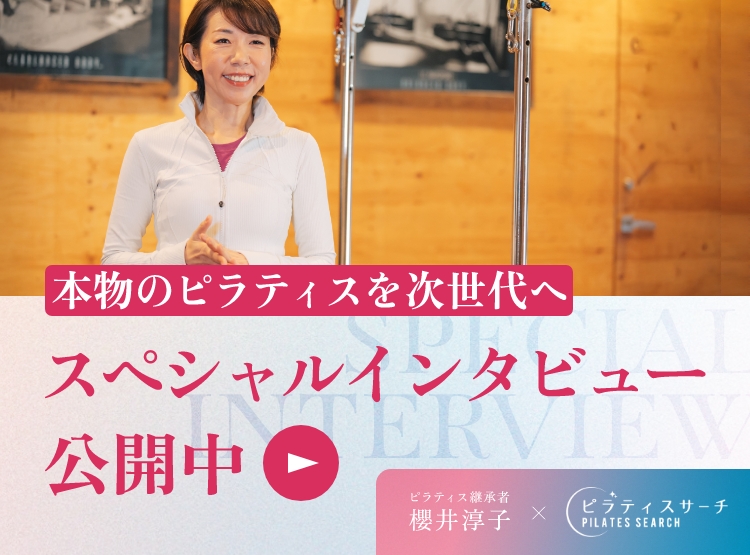 ピラティスサーチにて、スペシャルインタビュー公開中