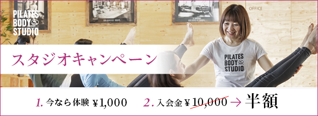 スタジオキャンペーン