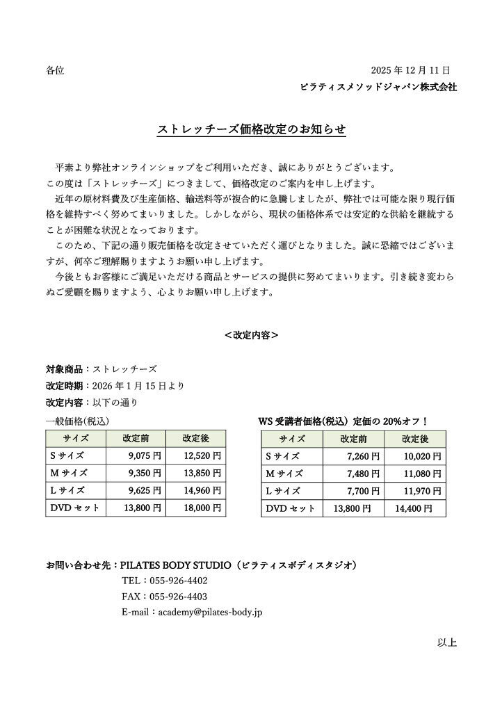 【2026年1月~】ストレッチーズ価格改定のお知らせ①.jpg