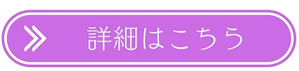 詳細はこちら.png