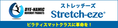 ストレッチーズ stretche-eze